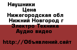 Наушники Remax RM-100H › Цена ­ 400 - Нижегородская обл., Нижний Новгород г. Электро-Техника » Аудио-видео   